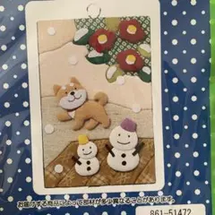 ベルメゾン　わんこのきめこみ歳時記手作りキット　藤井美紀