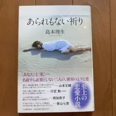 あられもない祈り　島本理生　サイン本　初版　帯付き