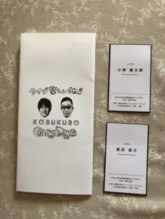 コブクロライブツアー2022 名刺と歌詞カード