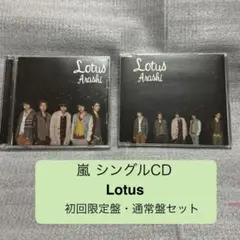 Lotus/嵐 DVD付初回限定盤 通常盤 セット