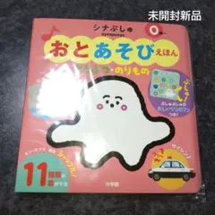 おとあそびえほん シナぷしゅ どうぶつ・のりもの　未開封新品
