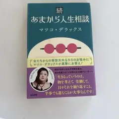 あまから人生相談 続