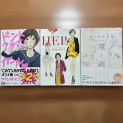 環と周　　HER ドントクライ、ガール　3冊