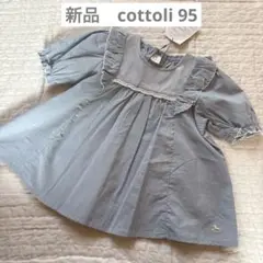 Cottoli Premium オーガニックコットン半袖95cm定価2519円