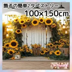 タペストリー 背景布 ひまわり 夏 インテリア パーティー バースデー S47b