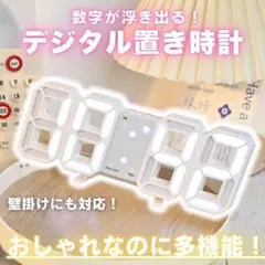 LED デジタル時計 置き時計 壁掛け 掛け時計 卓上 3D インテリア