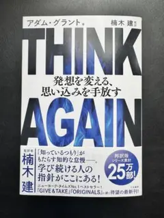 THINK AGAIN 発想を変える、思い込みを手放す