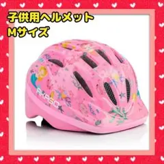 子供ヘルメット ヘルメット 子供用 花ピンク Mサイズ