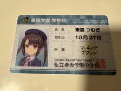 オンゲキグッズキャンペーン 学生証 カード 東雲つむぎ