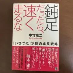 鈍足だったら、速く走るな