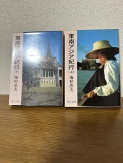 東南アジア紀行 上下巻セット 梅棹忠夫 中公文庫