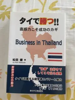 タイで勝つ