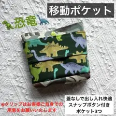 移動ポケット　ポシェット　ポーチ　キッズ　幼児　小学生　男の子　恐竜　カモフラ風