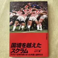 国境を越えたスクラム : ラグビー日本代表になった外国人選手たち