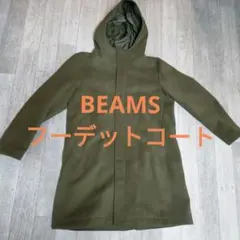 【BEAMS】フーデッドコート(Lサイズ)