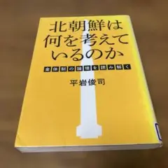 北朝鮮は何を考えているのか : 金体制の論理を読み解く