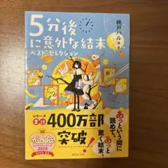 5分後に意外な結末 ベスト・セレクション