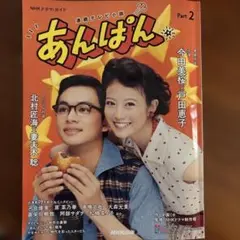 あんぱん Part 2 NHKドラマガイド