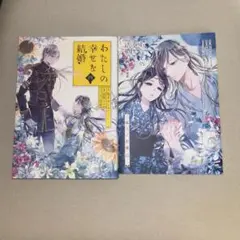 わたしの幸せな結婚　4巻　特装版
