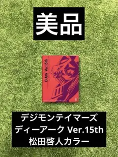 ディーアーク 15th 2025年最新】ディーアーク ver.15thの人気アイテム - メルカリ
