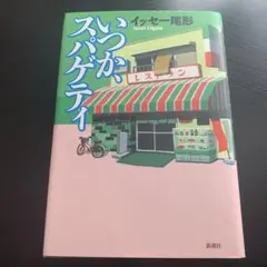 【中古本】いつか、スパゲティ　イッセー尾形　1999年発行