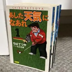 あした天気になあれ 東太平洋オープン編 1~3巻