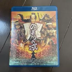 美品　のぼうの城　Blu-ray ブルーレイ　DVD