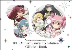 魔法少女まどか☆マギカ10 (展) Official Book