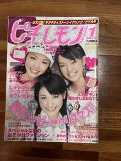 ピチレモン 2005年1月