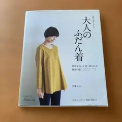 大人のふだん着 伊藤みちよ