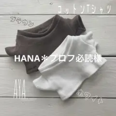 HANA＊プロフ必読様　専用⭐︎