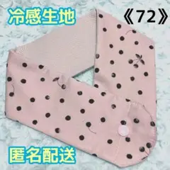 《72》アイスノンカバー首もとひんやり氷結ベルト用　（ドットチェリー薄桃）