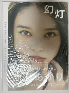 つよしさま専用 高石あかりファースト写真集 幻灯 直筆サイン入り つよしさま専用 高石あかりファースト写真集 幻灯 直筆サイン入り