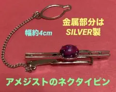 最終値下　美しいアメジスト の ネクタイピン SILVER製 宝石　格安