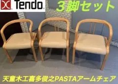天童木工喜多俊之PASTAアームチェア/3脚セット