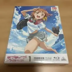 ラブライブ!サンシャイン!! 1〈特装限定版〉