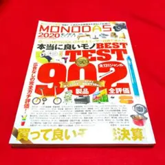 MONODAS 2020/モノダス、雑誌、情報誌
