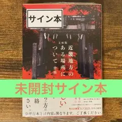 文庫版 近畿地方のある場所について 背筋 サイン本 新品未開封・未読