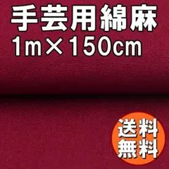 送料無料 綿麻 生地 ワインレッド 1ｍ 手芸 無地 コットン リネン B82