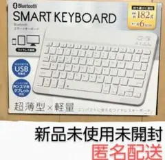 Bluetooth スマートキーボード USB充電式 キーボード 新品 未開封