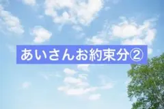 あいさんお約束分②