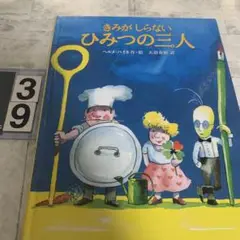 きみがしらないひみつの三人　カバー無し