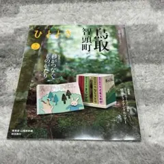 ひととき 2025年7月号鳥取智頭町