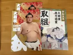 大相撲 令和5年秋巡業２冊　取り組み表1枚