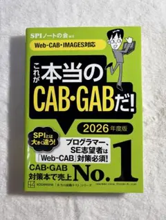 これが本当のCAB・GABだ！ 2026年度版