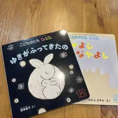 こどものとも 0.1.2 絵本　2冊セット