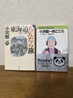 小沢昭一 文庫2冊セット／放浪・昭和エッセイ系
