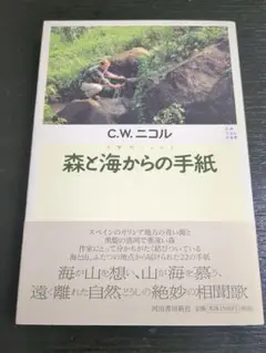 【サイン入り希少ほぼ新品】C.W.ニコル 森と海からの手紙