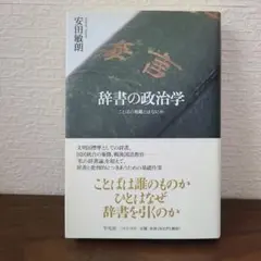 辞書の政治学 ことばの規範とはなにか