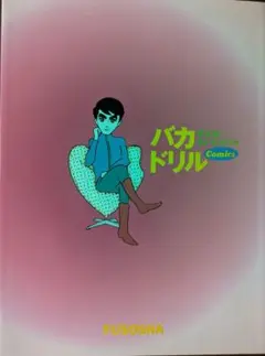 バカドリル・コミックス